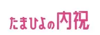 たまひよの内祝