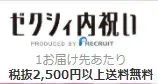 ゼクシィ内祝い