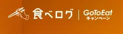 35%OFF 食べログ キャンペーン - 2025年8月